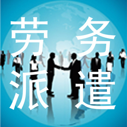 注册申请北京劳务派遣经营许可证申请条件